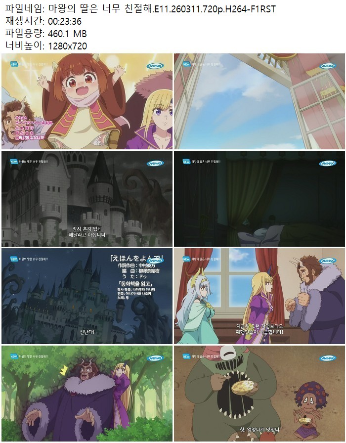 마왕의 딸은 너무 친절해.E11.260311.720p.H264