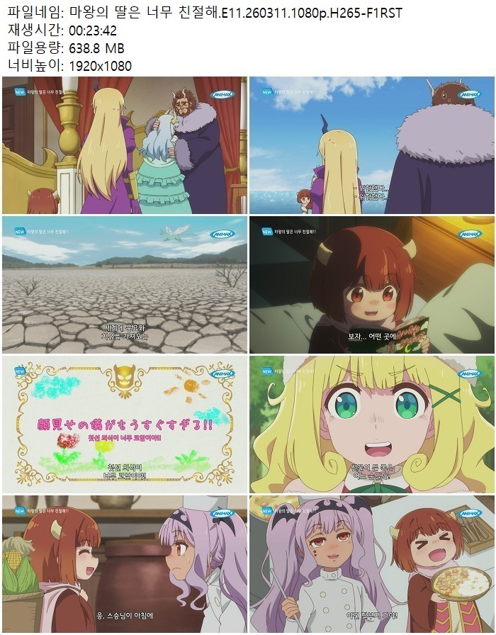 마왕의 딸은 너무 친절해.E11.260311.1080p.H265