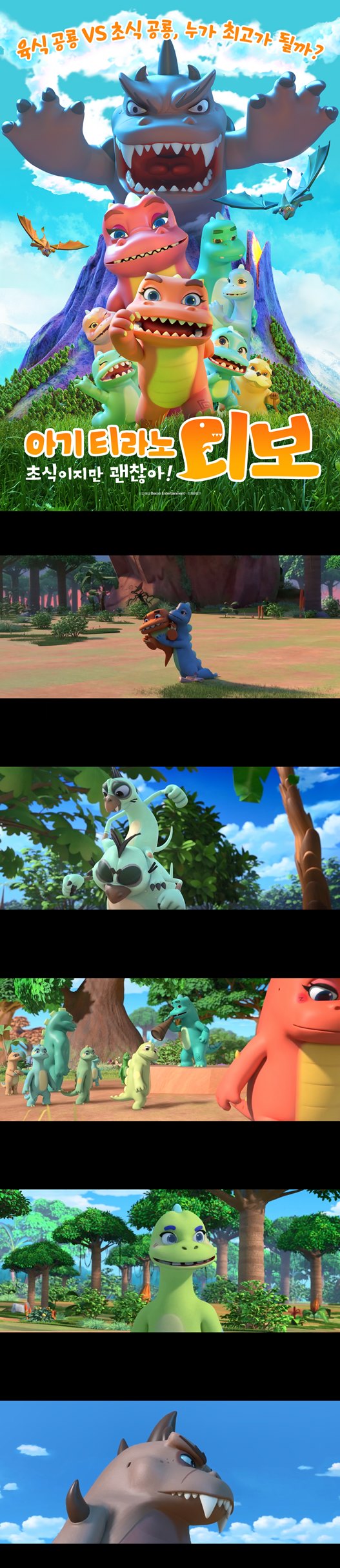 [아기티라노 디보 초식이지만 괜찮아(더빙)] 아기 티라노의 대모험