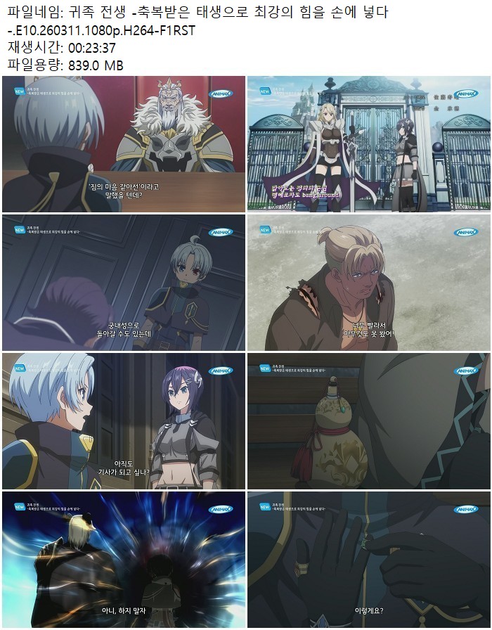 귀족 전생 -축복받은 태생으로 최강의 힘을 손에 넣다-.E10.260311..