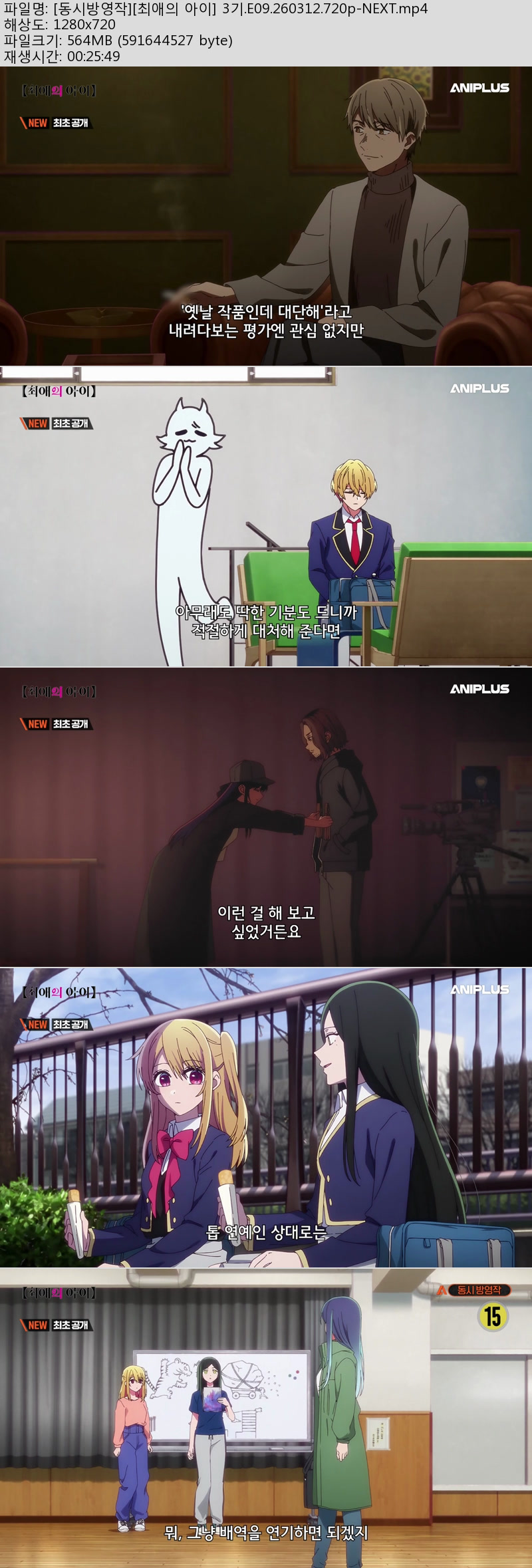 [동시방영작][최애의 아이] 3기.E09.260312.720p-NEXT