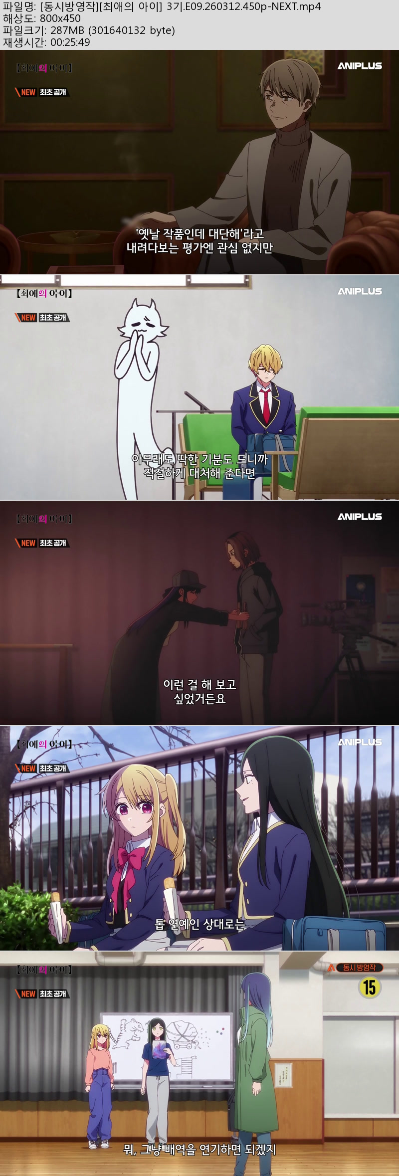 [동시방영작][최애의 아이] 3기.E09.260312.450p-NEXT