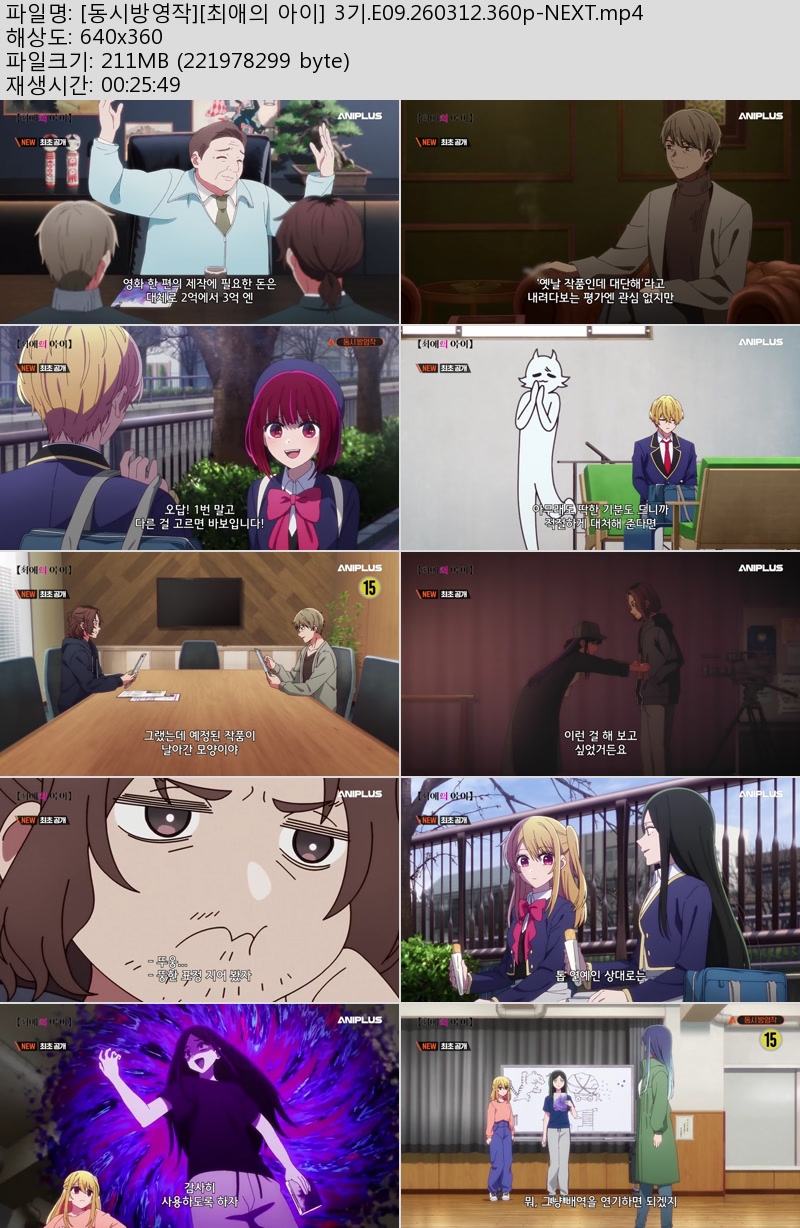 [동시방영작][최애의 아이] 3기.E09.260312.360p-NEXT