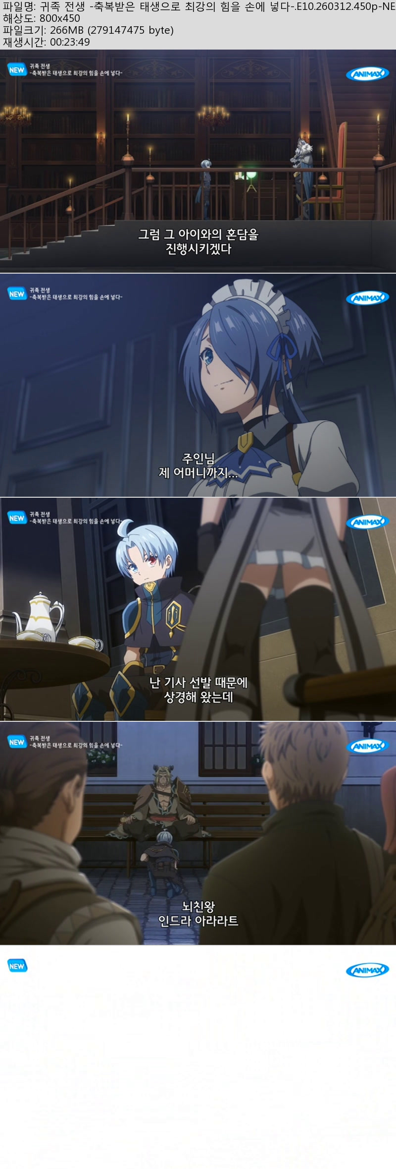 귀족 전생 -축복받은 태생으로 최강의 힘을 손에 넣다-.E10.260312..