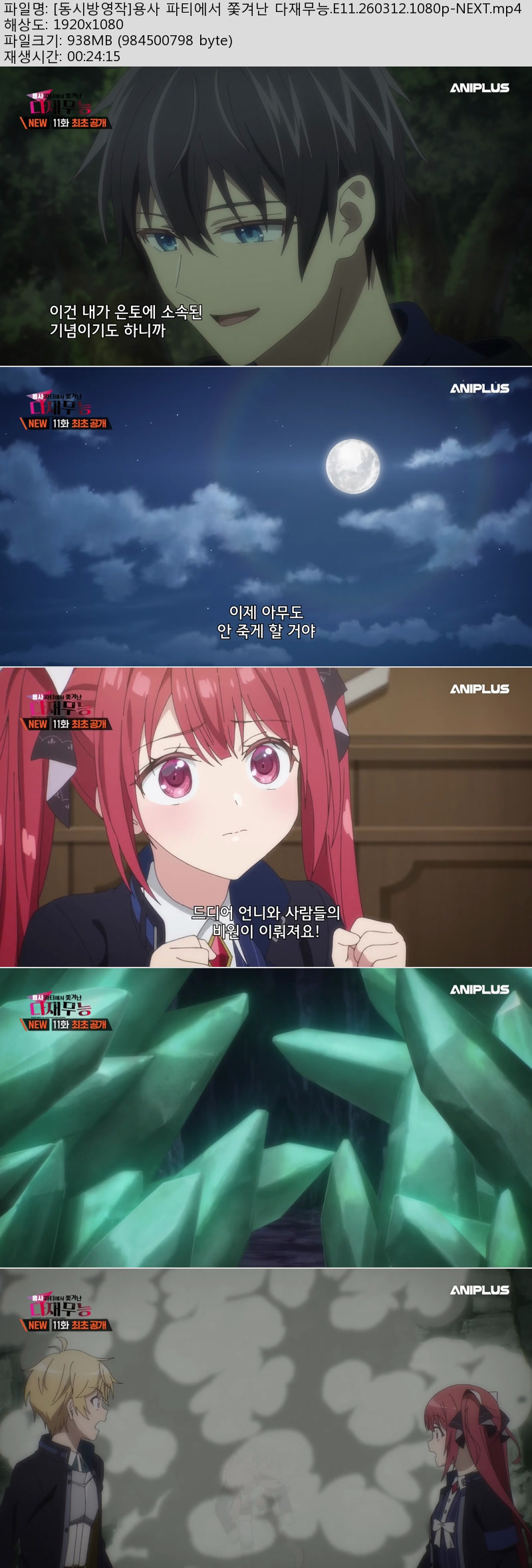 [동시방영작]용사 파티에서 쫓겨난 다재무능.E11.260312.1080p-NEXT