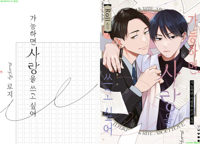 [BL만화] 로지 - 가능하면 사랑을 쓰고 싶어[냥면] 03.12