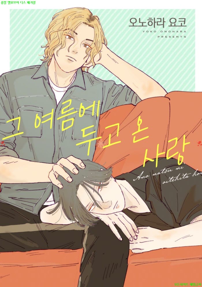 [BL만화] 오노하라 요코 - 그 여름에 두고 온 사랑 03.12