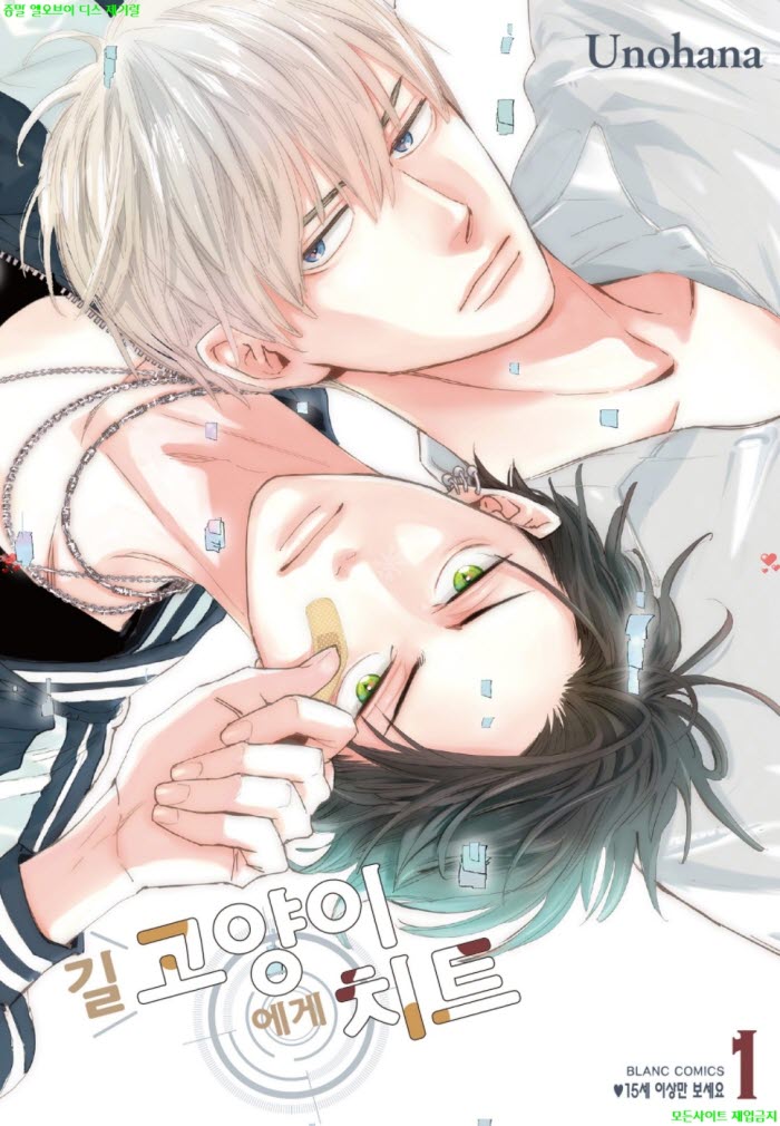 [BL만화] 우노하나 - 길고냥이에게 치트 03.12