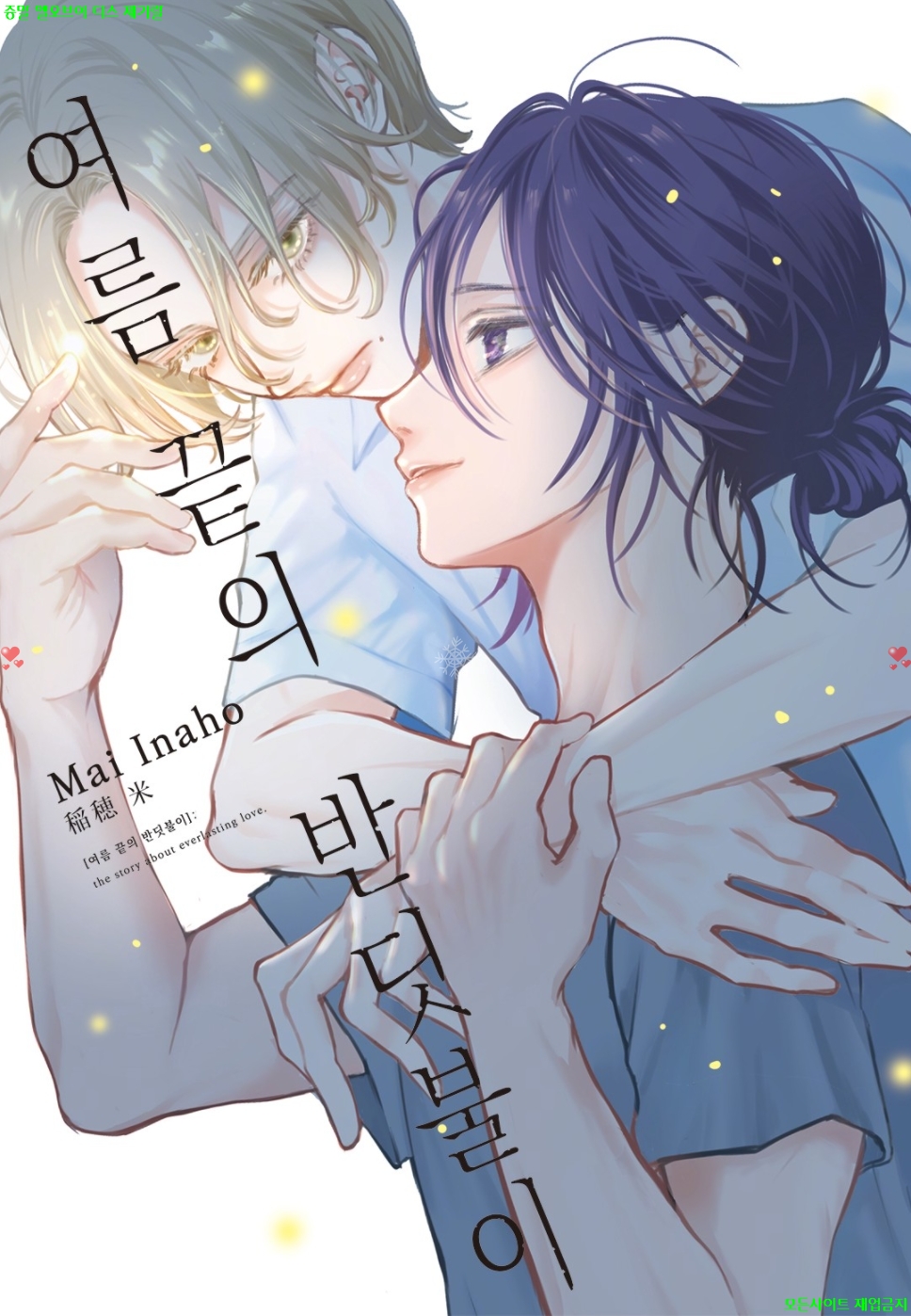 [BL만화] 이나호 마이 - 여름 끝의 반딧불이 03.12