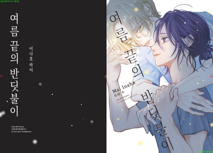 [BL만화] 이나호 마이 - 여름 끝의 반딧불이[냥면] 03.12