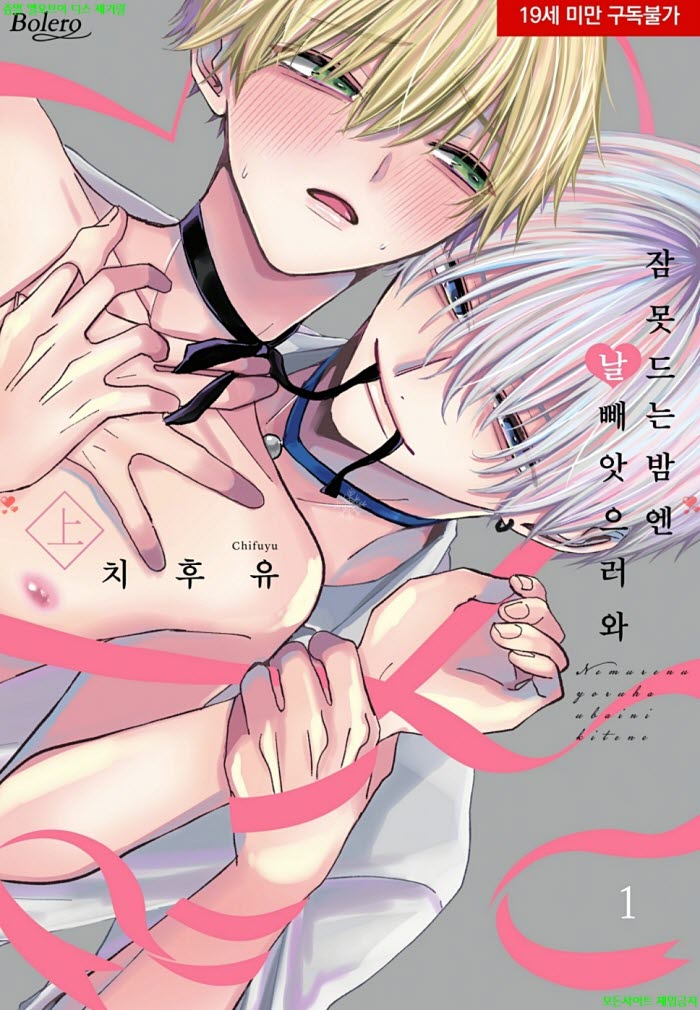 [BL만화] 치후유 - 잠 못 드는 밤엔 날 빼앗으러 와 01권. 전편 03..