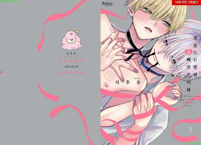 [BL만화] 치후유 - 잠 못 드는 밤엔 날 빼앗으러 와 01권. 후편[냥..
