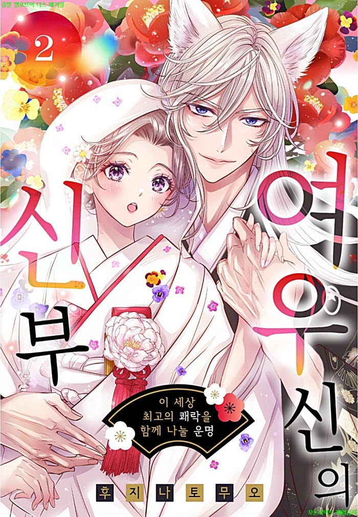 [S] 후지나 토무오 - 여우신의 신부 02권 03.12