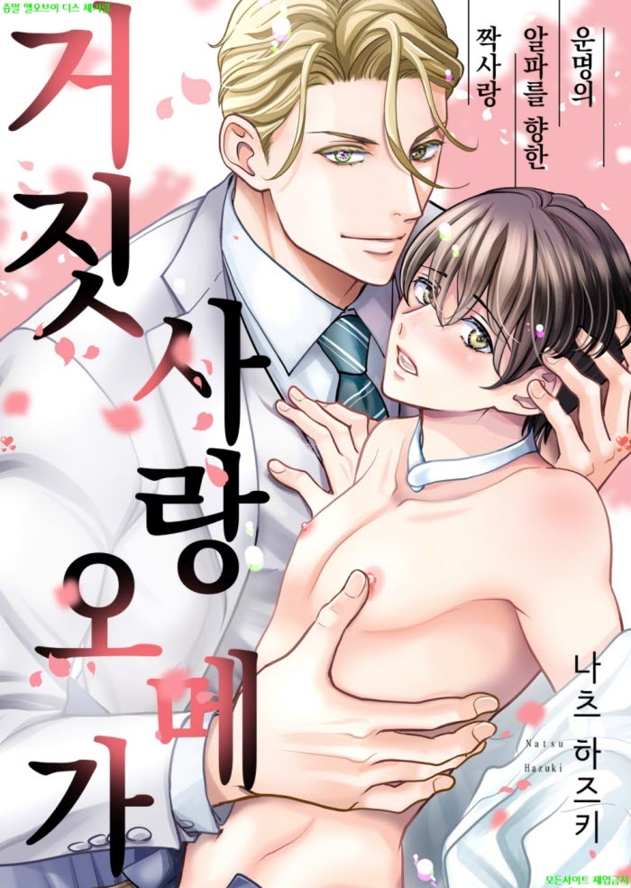 [BL만화] 나츠 하즈키 - 거짓 사랑 오메가 03.13