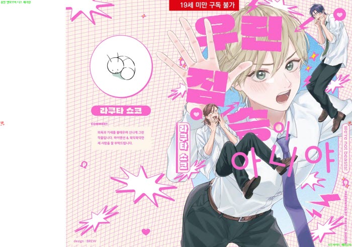 [BL만화] 라쿠타 쇼코 - 우린 짐ㅇ승이 아니야[냥면] 03.13