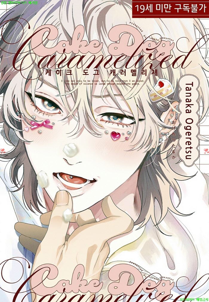 [BL만화] 오게레츠 타나카 - 케이크 도그 캐러멜리제 03.13
