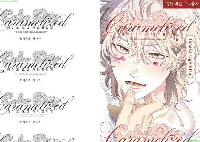 [BL만화] 오게레츠 타나카 - 케이크 도그 캐러멜리제[냥면] 03.13