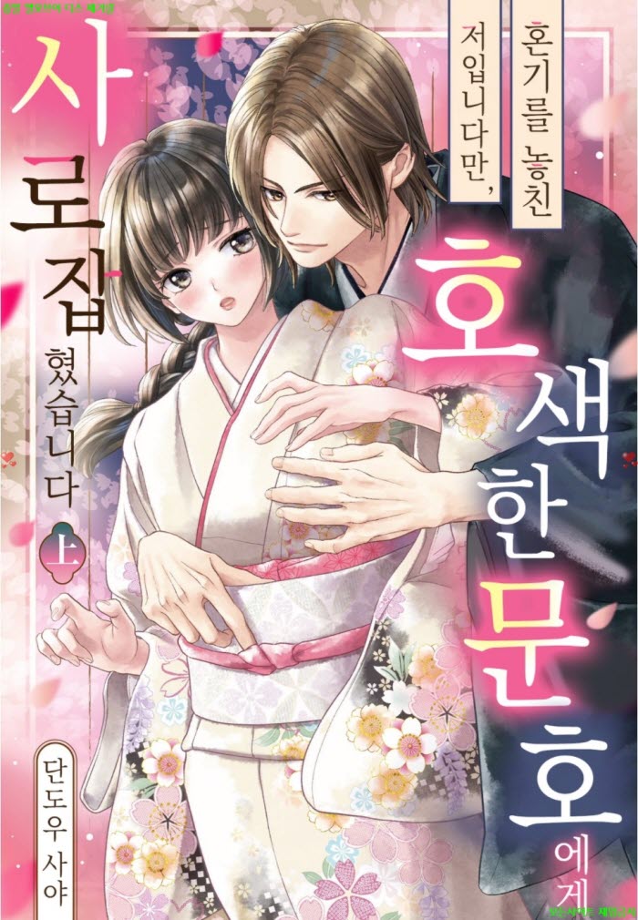 [S] 단도우 사야 - 혼기를 놓친 저입니다만 호색한 문호에게 사로..