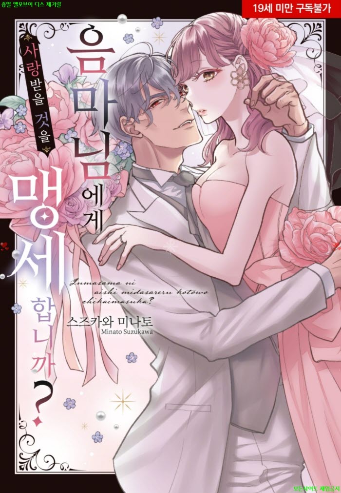 [S] 스즈카와 미나토 - 음마님에게 사랑받을 것을 맹세합니까 01-0..