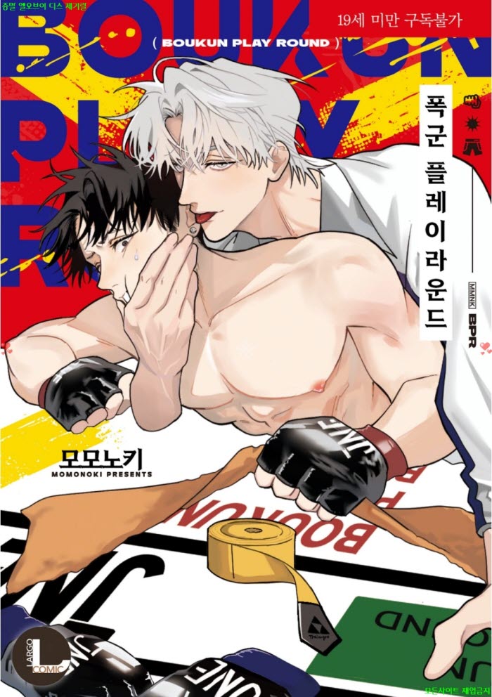 [BL만화] 모모노키 - 폭군 플레이라운드 03.17