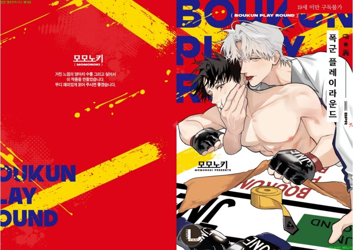 [BL만화] 모모노키 - 폭군 플레이라운드[냥면] 03.17