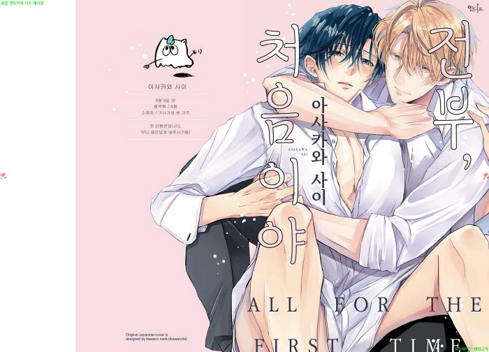 [BL만화] 아사카와 사이 - 전부. 처음이야. 상권[냥면] 03.17