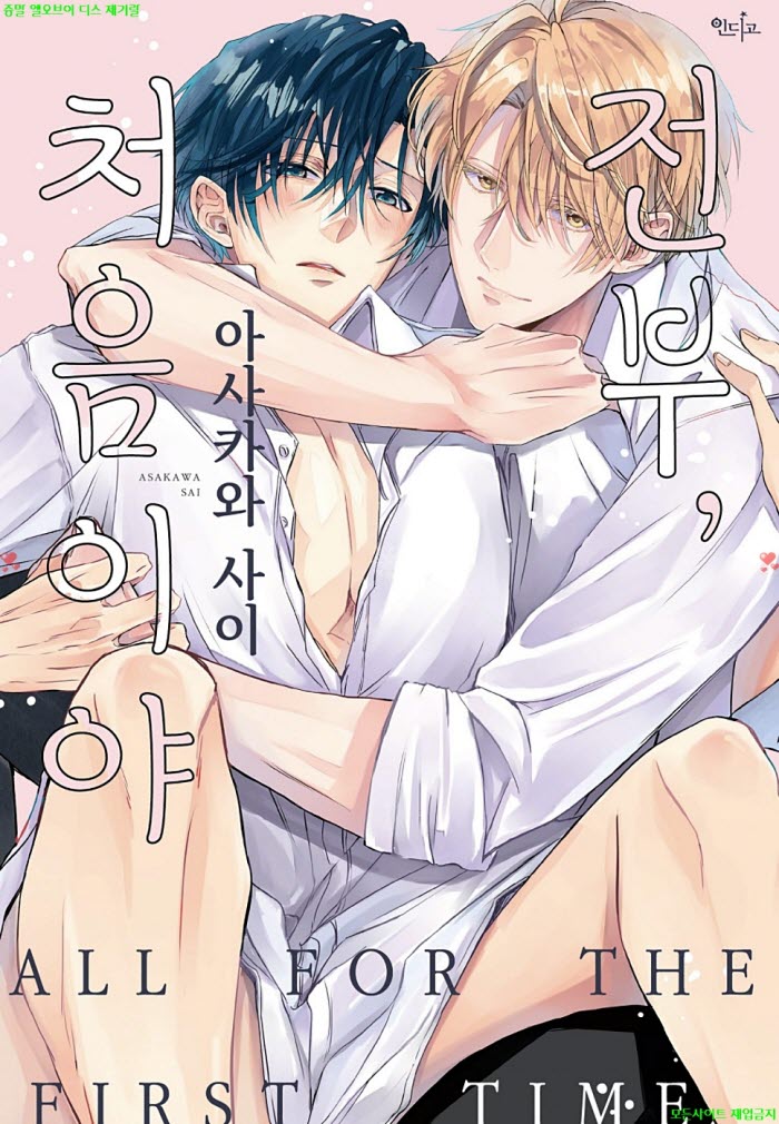 [BL만화] 아사카와 사이 - 전부. 처음이야. 하권 03.17