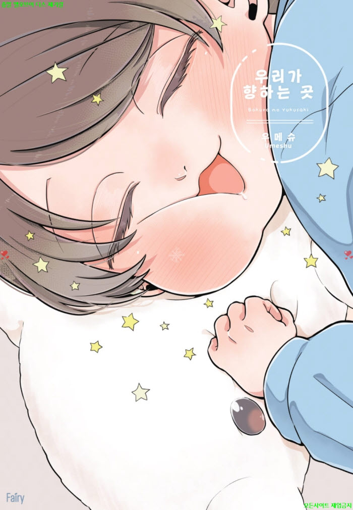 [BL만화] 우메슈 - 우리가 향하는 곳 03.17