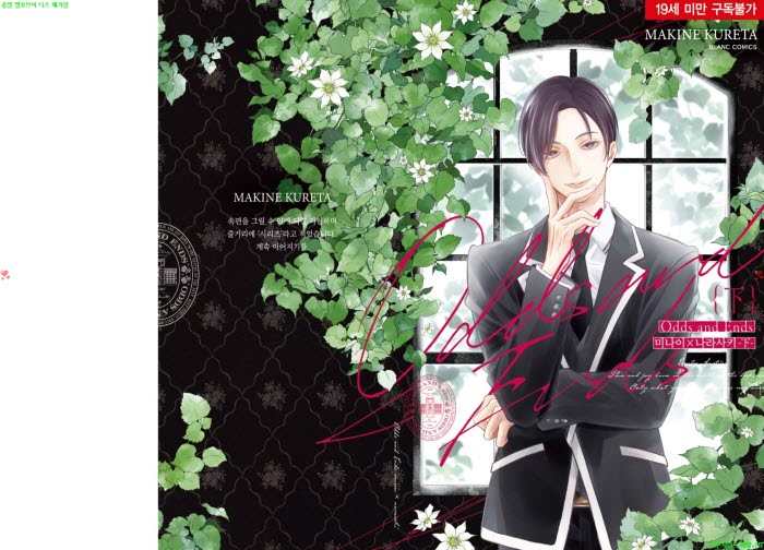 [BL만화] 쿠레타 마키네 - Odds and Ends 미나이와 나라사키 02권..