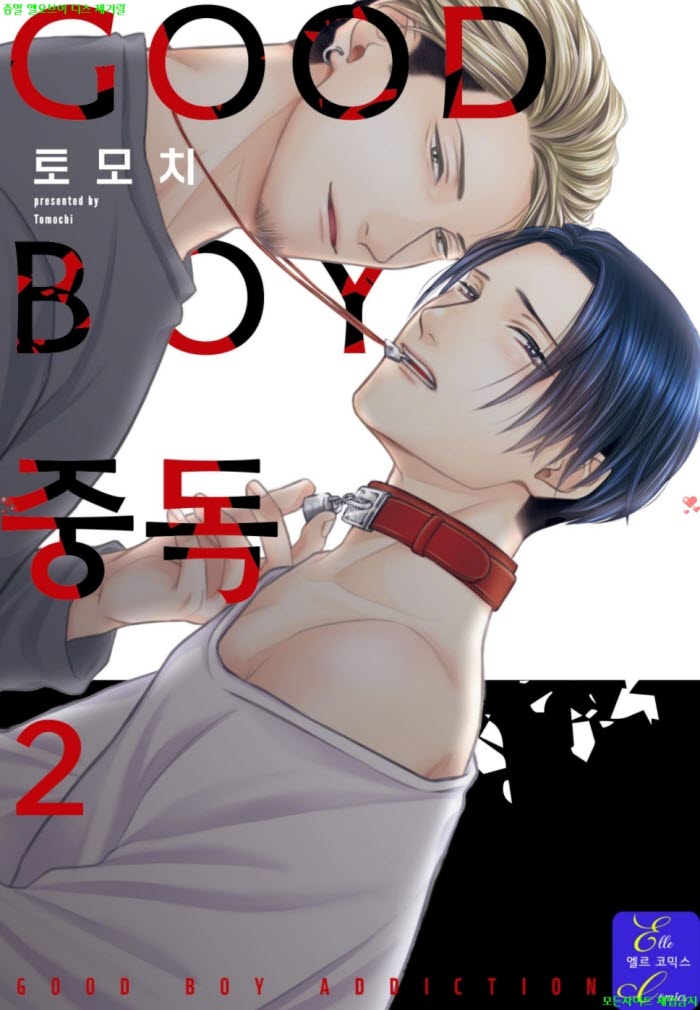 [BL만화] 토모치 - GOOD BOY 중독 02권 03.17