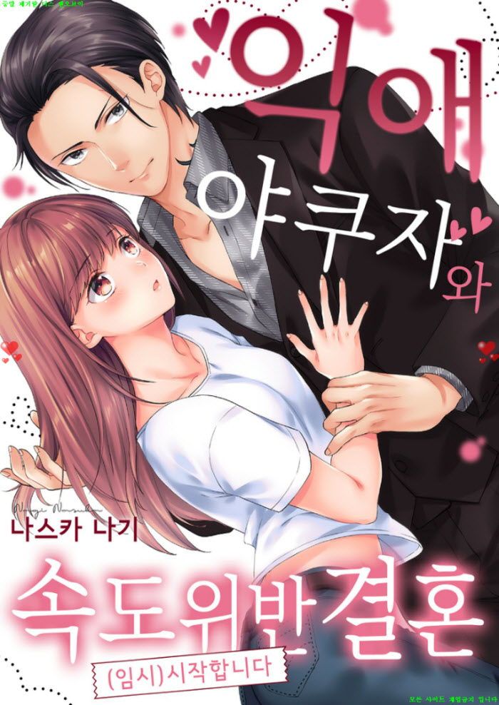 [M] 나스카 나기 - 익애 야쿠자와 속도 위반 결혼(임시) 시작합니..