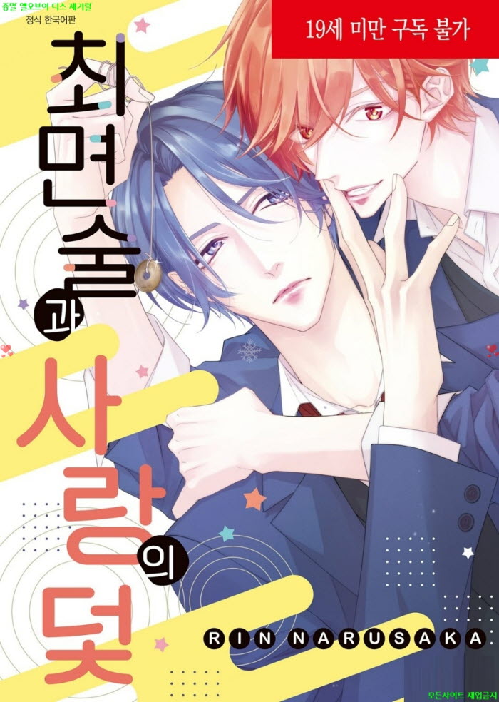 [BL만화] 나루사카 린 - 최면술과 사랑의 덫 03.19