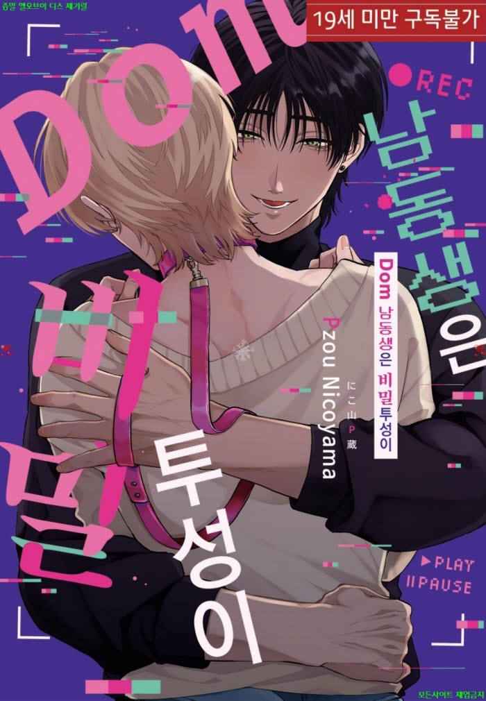 [BL만화] 니코야마 P죠 - Dom 남동생은 비밀투성이 03.19