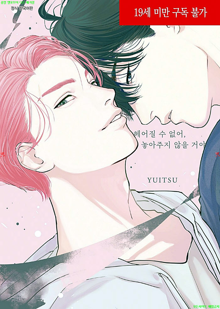 [BL만화] 유이츠 - 헤어질 수 없어. 놓아주지 않을 거야 03.19