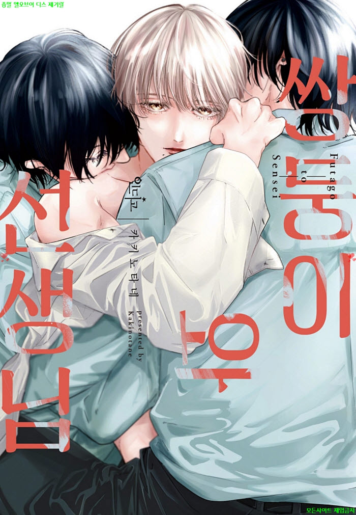 [BL만화] 카키노타네 - 쌍둥이와 선생님 01권. 전편 03.19