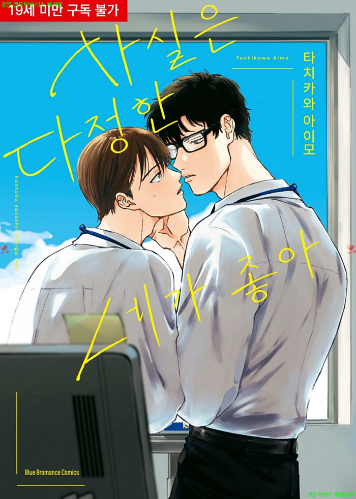 [BL만화] 타치카와 아이모 - 사실은 다정한 네가 좋아. 하권 03.19