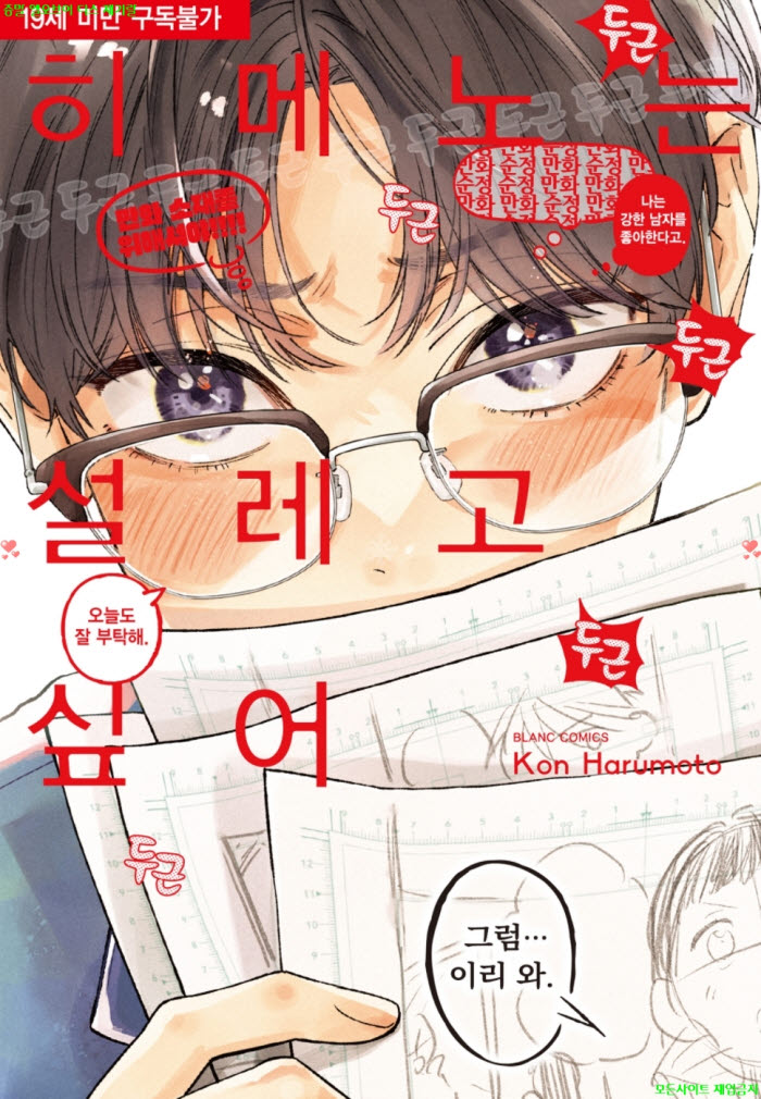 [BL만화] 하루모토 콘 - 히메노는 설레고 싶어. 하권 03.19