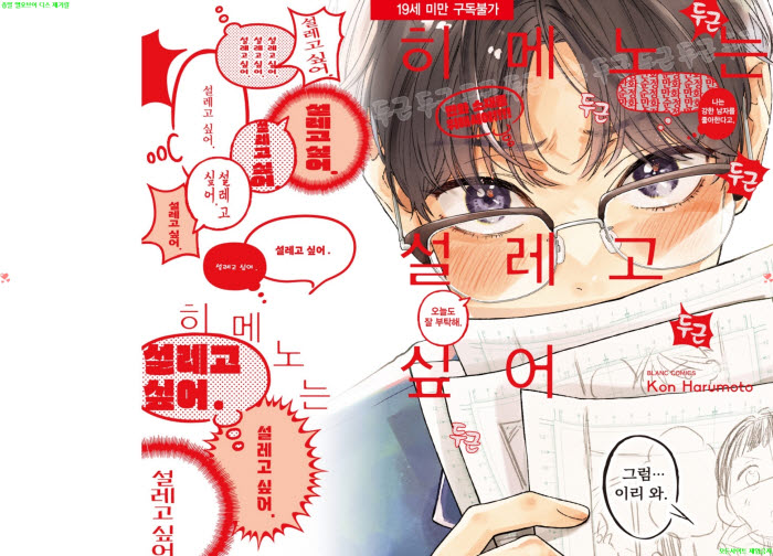 [BL만화] 하루모토 콘 - 히메노는 설레고 싶어. 하권[냥면] 03.19