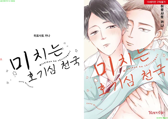 [BL만화] 히로사토 카나 - 미치는 호기심 천국[냥면] 03.19