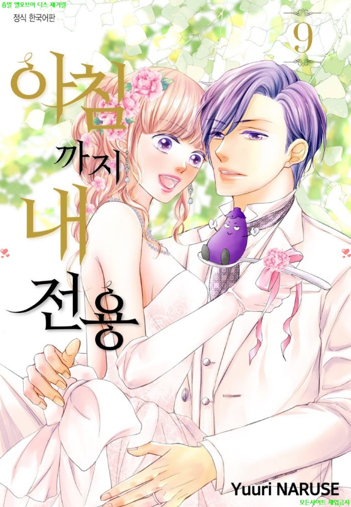 [S] 나루세 유우리 - 아침까지 내 전용 09권 67-73화 03.19