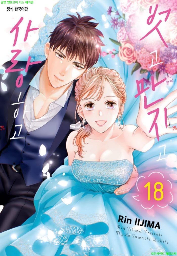 [S] 이이지마 린 - 벗고 만지고 사랑하고 18권 139-141화 03.19