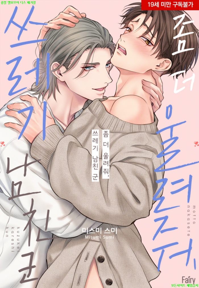 [BL만화] 미스미 스미 - 좀 더 울려줘 쓰레기 남친 군 03.20