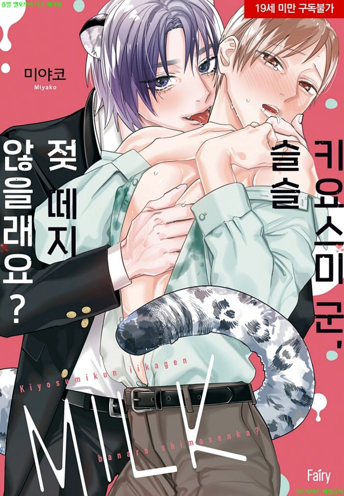 [BL만화] 미야코 - 키요스미 군 슬슬 젖 떼지 않을래요 03.20