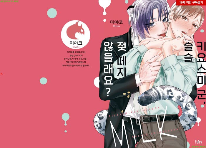 [BL만화] 미야코 - 키요스미 군 슬슬 젖 떼지 않을래요[냥면] 03.20