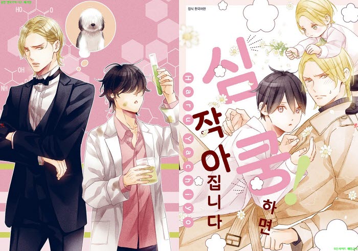 [BL만화] 야치요 하루 - 심쿵 하면 작아집니다[냥면] 03.20