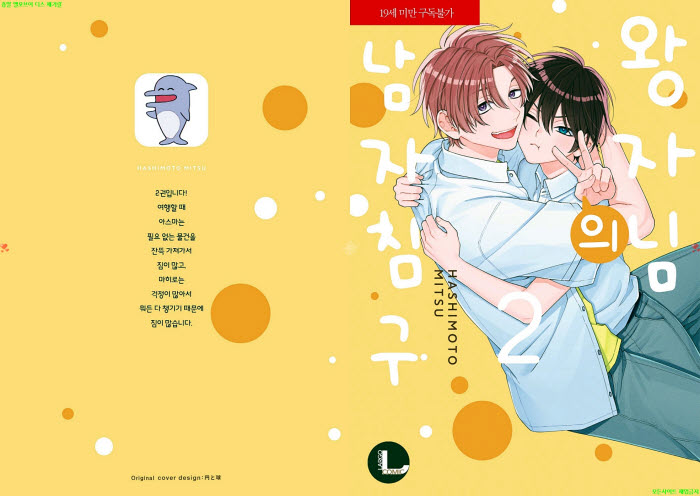 [BL만화] 하시모토 미츠 - 왕자님의 남자 침구 02권. 전편[냥면] 0..