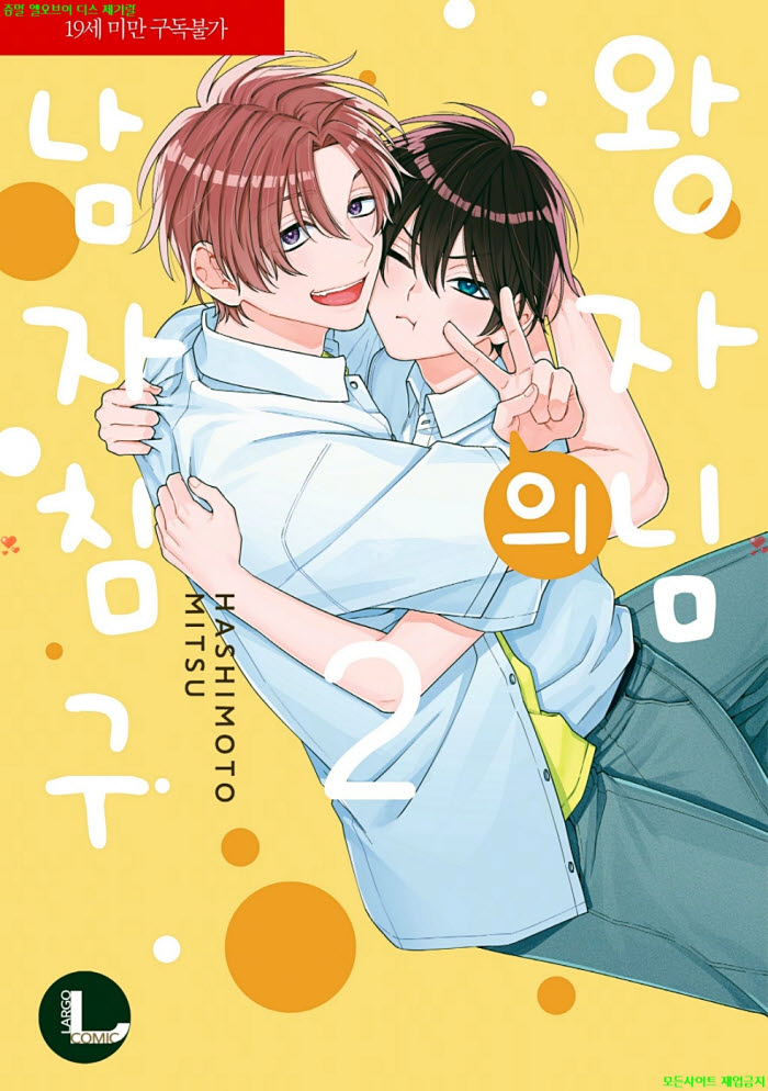 [BL만화] 하시모토 미츠 - 왕자님의 남자 침구 02권. 후편 03.20