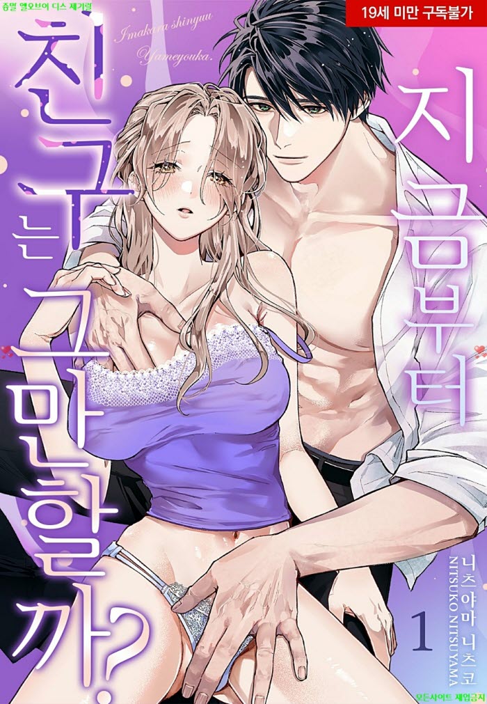 [S] 니츠야마 니츠코 - 지금부터 친구는 그만할까 01권 01-06화 03..