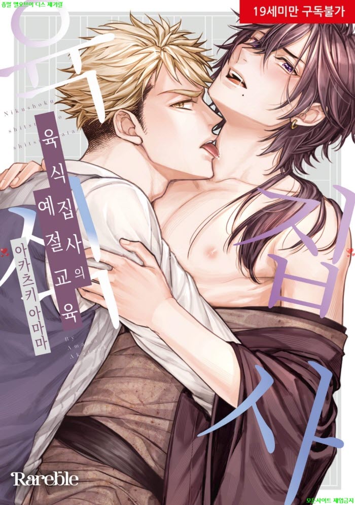 [BL만화] 아카츠키 아마마 - 육식 집사의 예절 교육 03.24