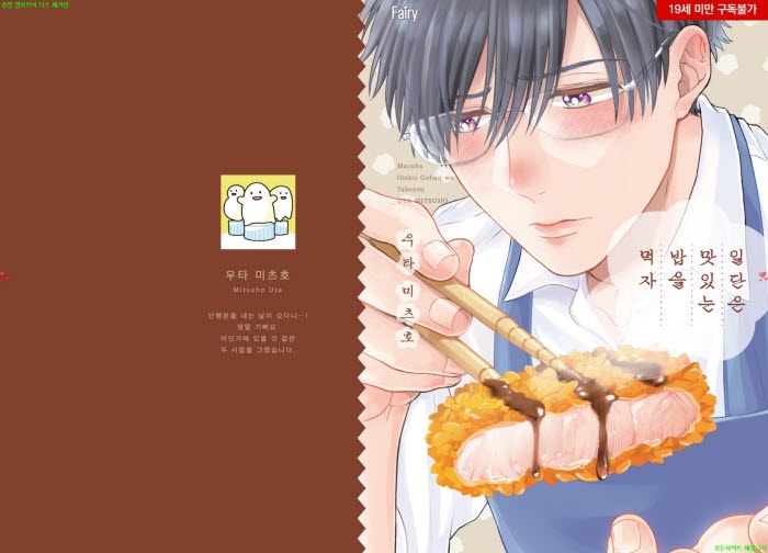 [BL만화] 우타 미츠호 - 일단은 맛있는 밥을 먹자.상권[냥면] 03.24